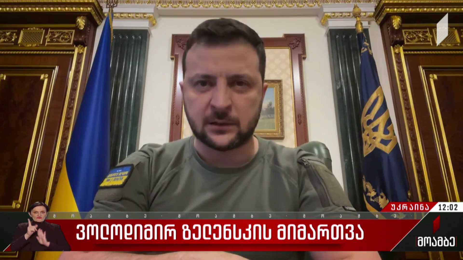 ვოლოდიმირ ზელენსკის მიმართვა