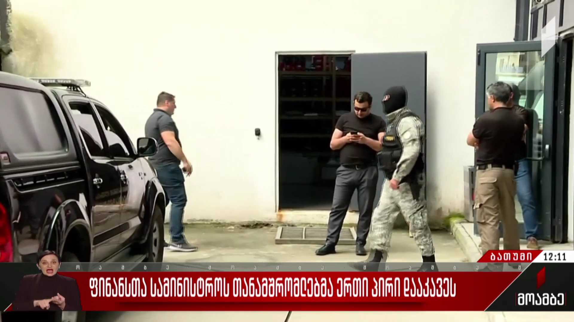 ფინანსთა სამინისტროს თანამშრომლებმა ერთი პირი დააკავეს