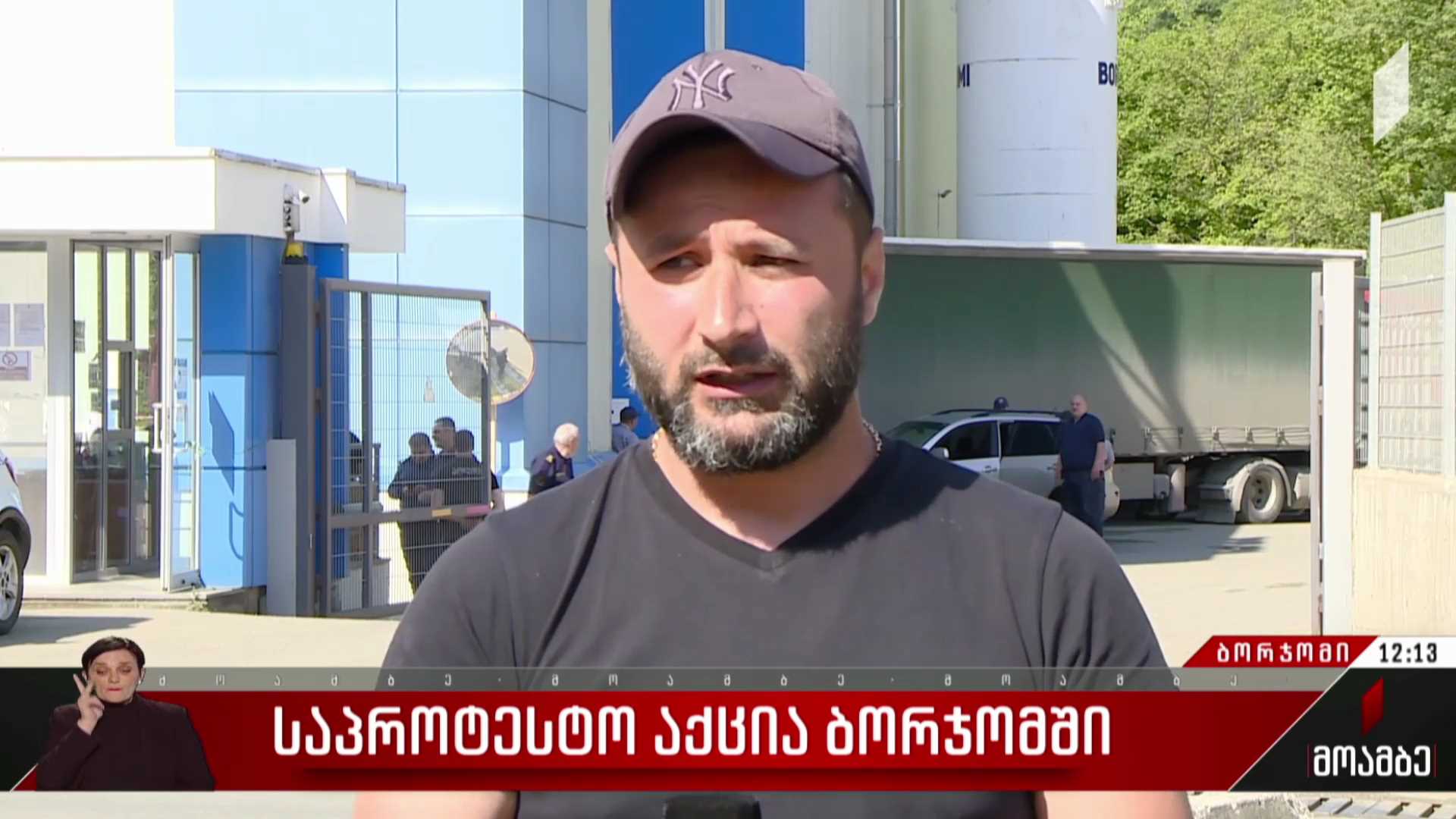 საპროტესტო აქცია ბორჯომში