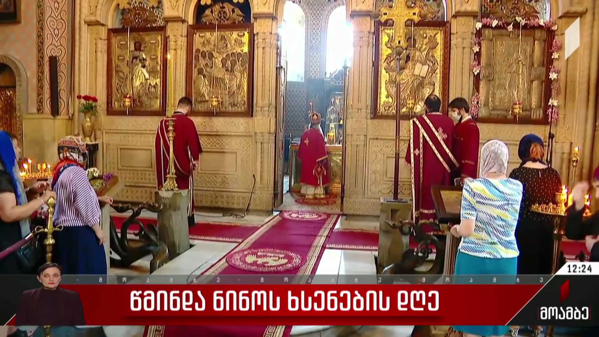 წმინდა ნინოს ხსენების დღე