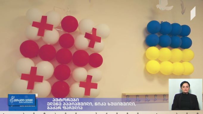 თანატოლების სოლიდარობა უკრაინელ ბავშვებს