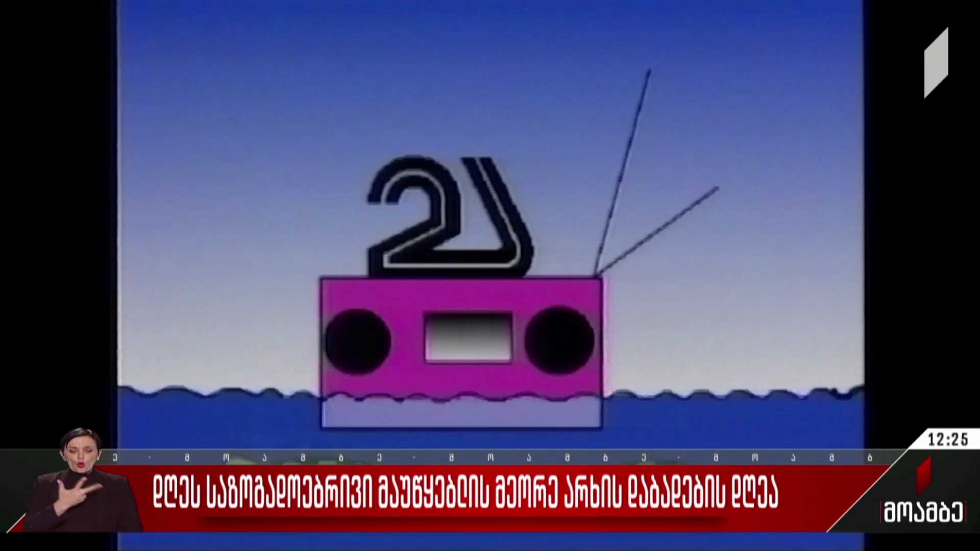 დღეს საზოგადოებრივი მაუწყებლის მეორე არხის დაბადების დღეა