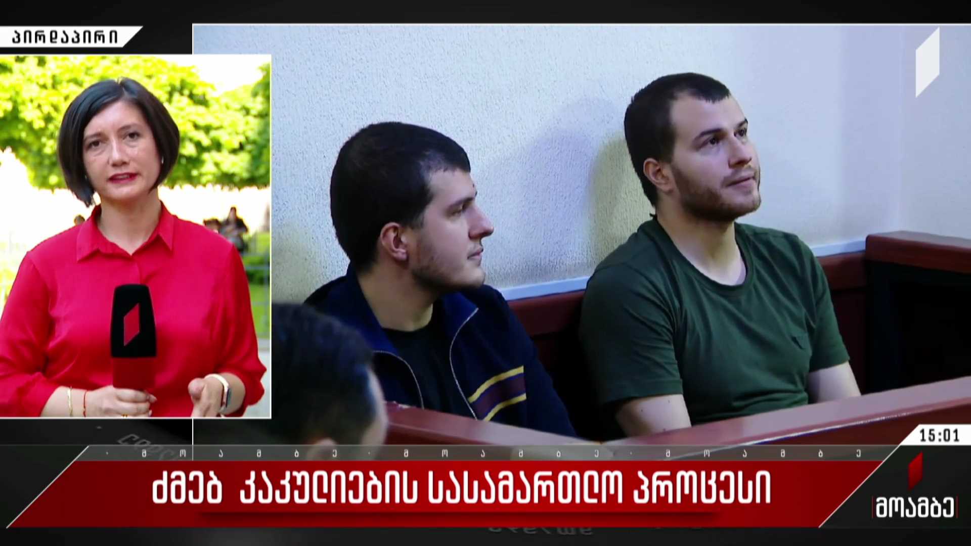 ძმები კაკულიების სასამართლო პროცესი