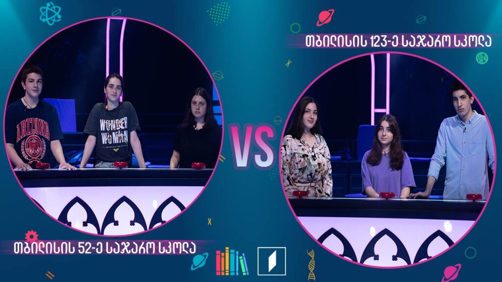 #წიგნებისთარო თბილისის 52-ე სკოლა VS თბილისის 123-ე სკოლა