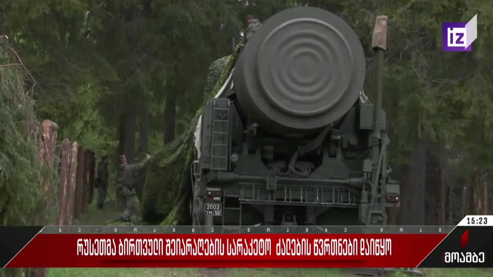 რუსეთმა ბირთვული შეიარაღების სარაკეტო ძალების წვრთნები დაიწყო