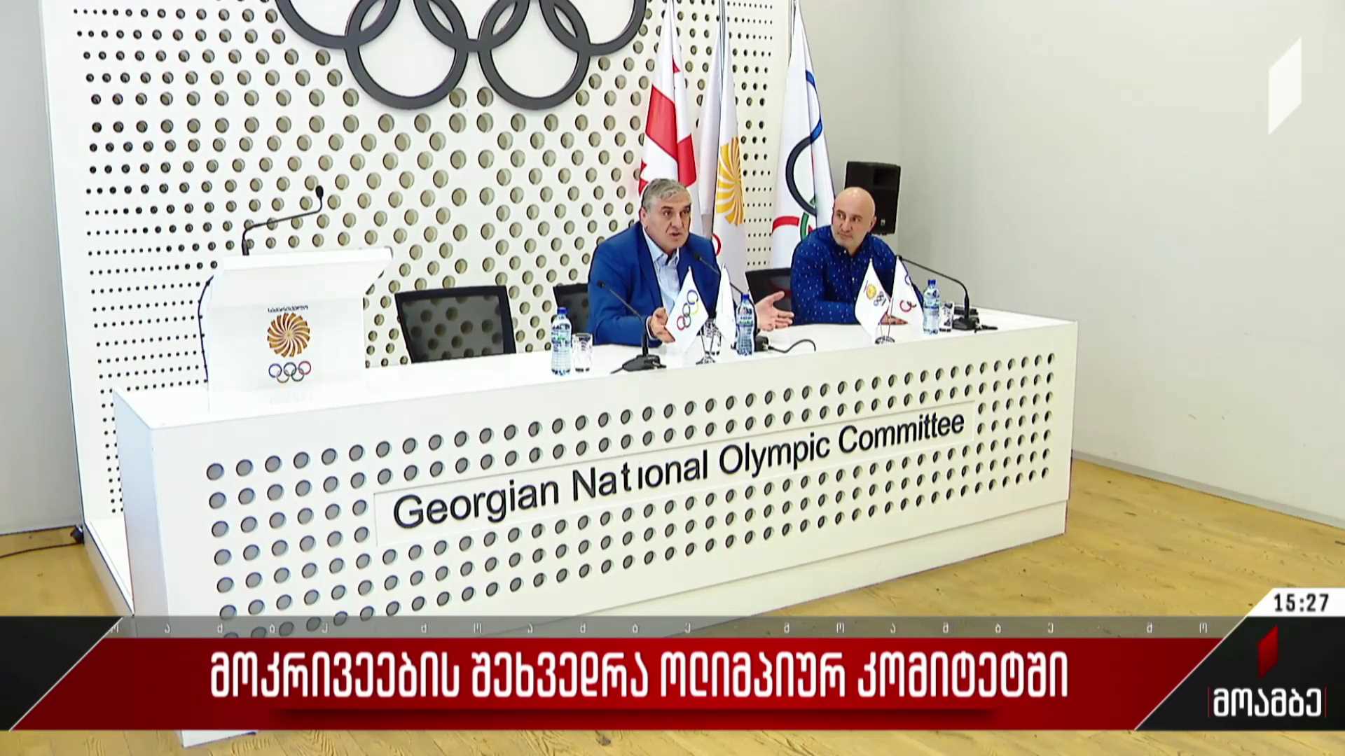 მოკრივეების შეხვედრა ოლიმპიურ კომიტეტში