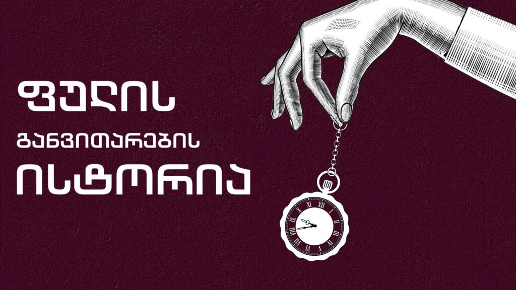 ფულის განვითარების ისტორია – ეპიზოდი I – ფული და მსოფლიო სავაჭრო ცენტრები