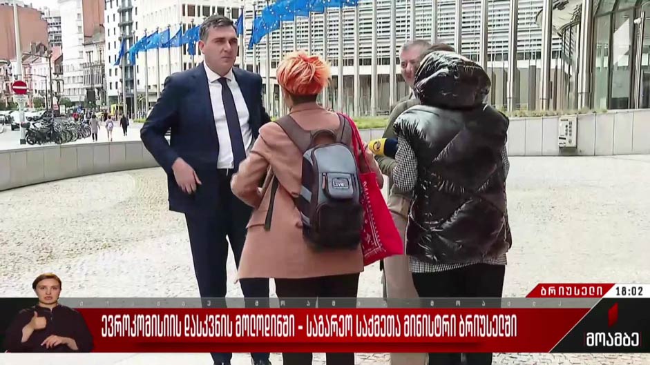 ევროკომისიის დასკვნის მოლოდინში - საგარეო საქმეთა მინისტრი ბრიუსელში