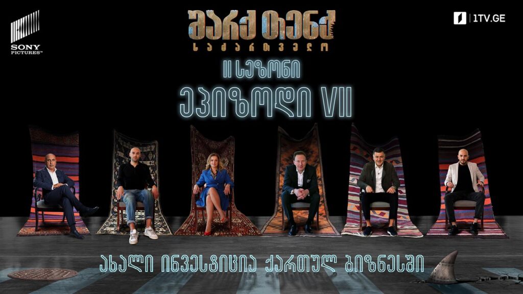 #შარქთენქ #SharkTankGeorgia 14 წლის ანტრეპრენერი / მენის დაბრუნება / დაჩი VS ქეთი