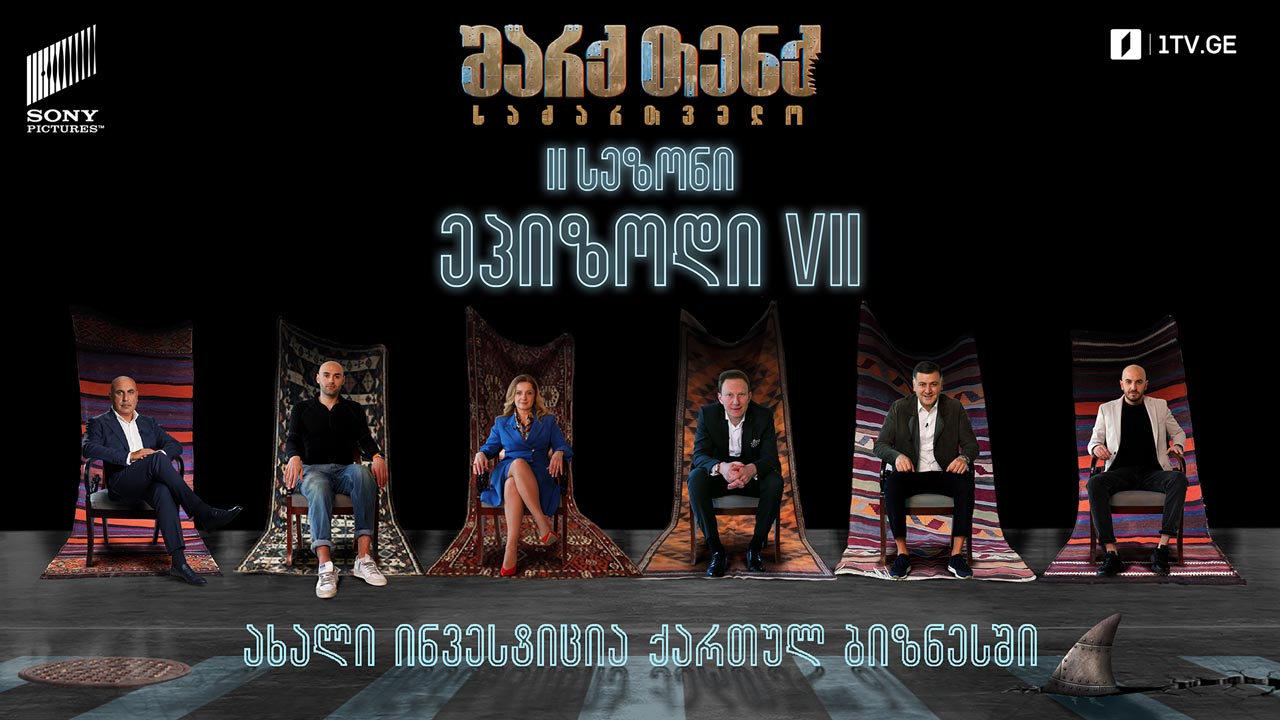 #შარქთენქ #SharkTankGeorgia 14 წლის ანტრეპრენერი / მენის დაბრუნება / დაჩი VS ქეთი