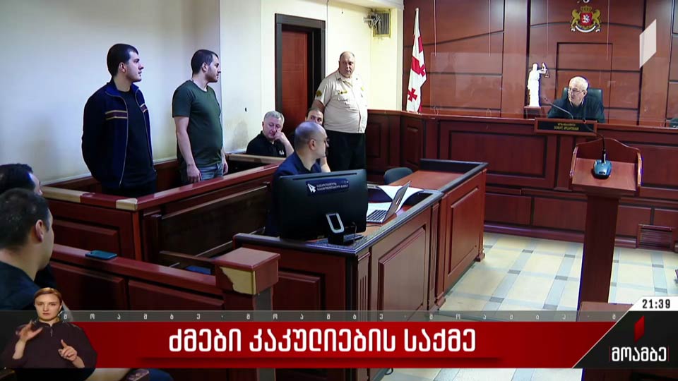 ძმები კაკულიების საქმე