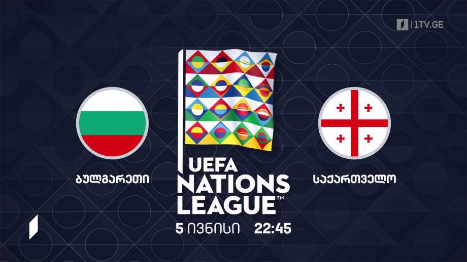 ბულგარეთი – საქართველო – უეფას ერთა ლიგის 2022-2023 წლების გათამაშება ფეხბურთში, 5 ივნისი, 22:45