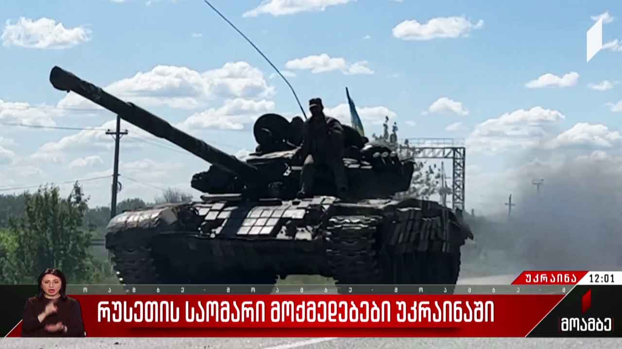 რუსეთის საომარი მოქმედებები უკრაინაში - 99-ე დღე