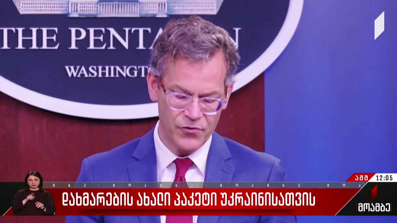 დახმარების ახალი პაკეტი უკრაინისათვის