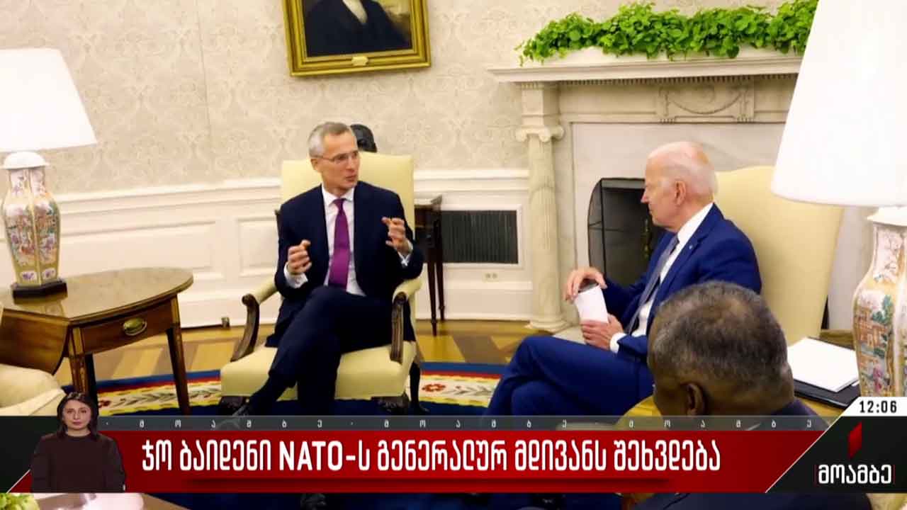 ჯო ბაიდენი ნატო-ს გენერალურ მდივანს შეხვდება