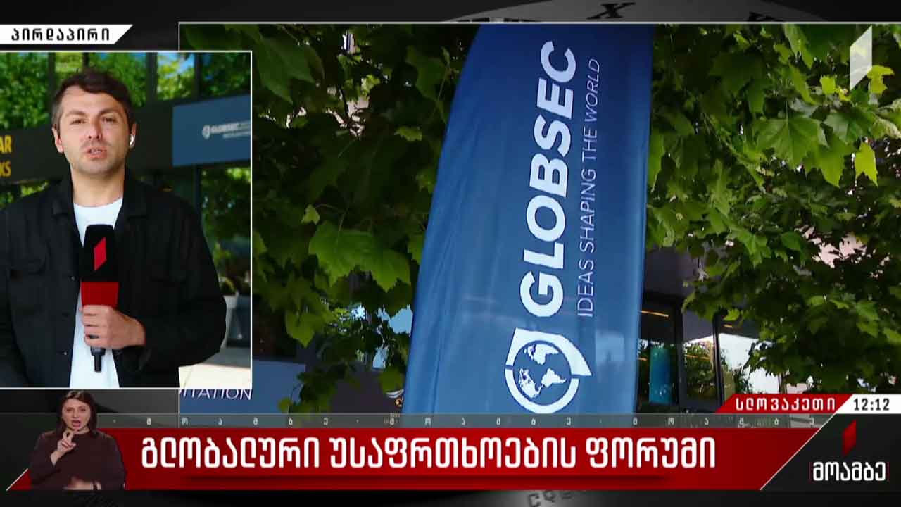 გლობალური უსაფრთხოების ფორუმი