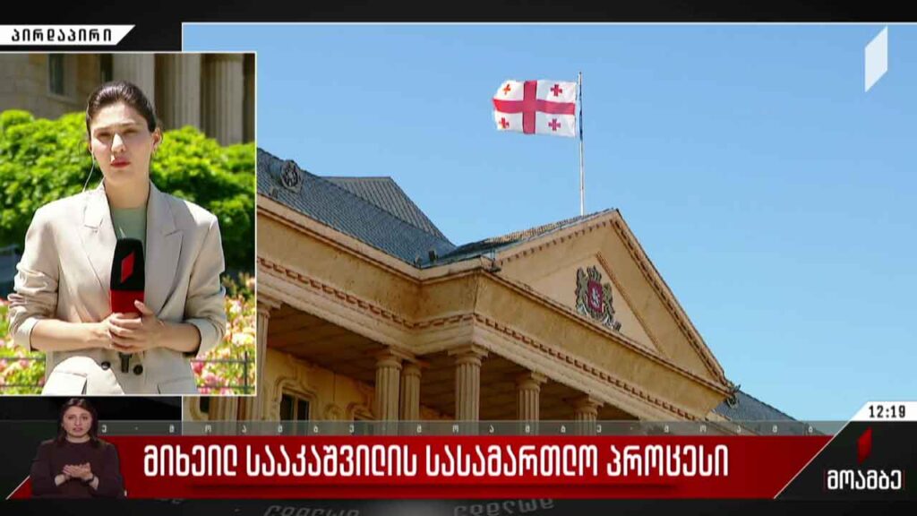 მიხეილ სააკაშვილის სასამართლო პროცესი