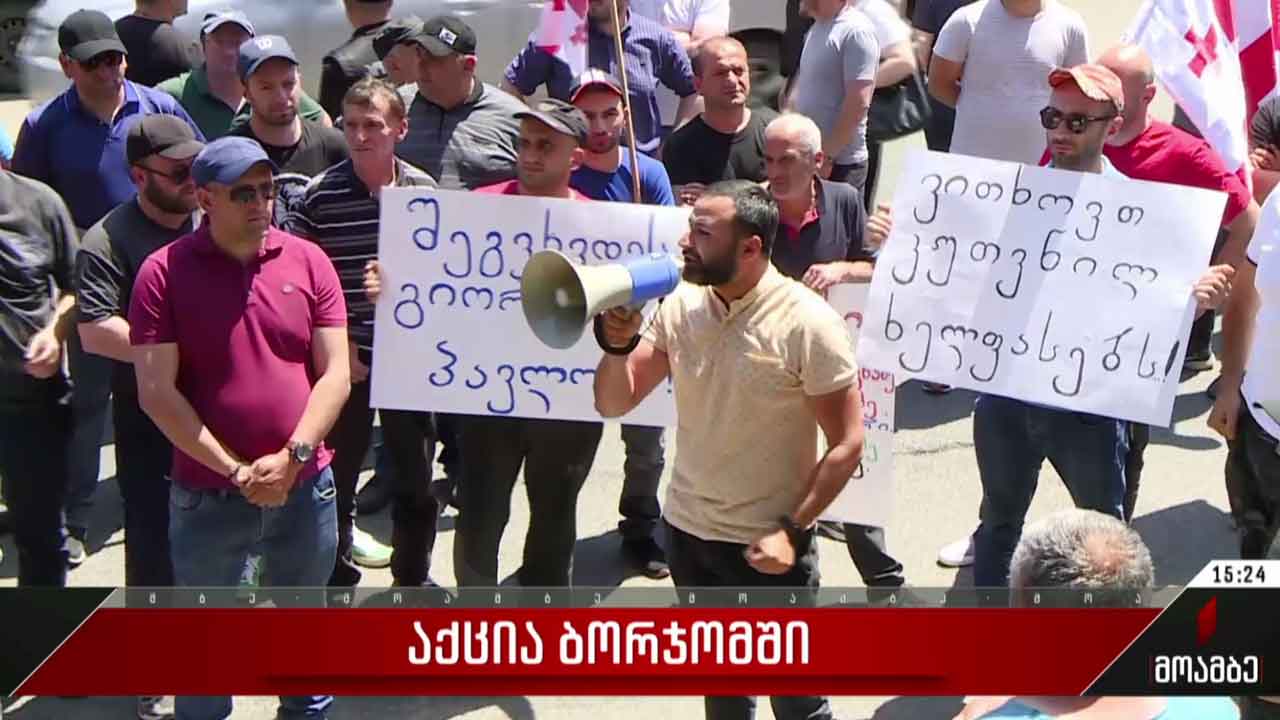 საპროტესტო აქცია ბორჯომში