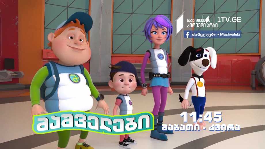 „მაშველები” – 4 და 5 ივნისს, 11:45