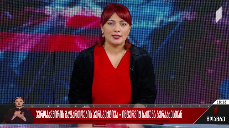ევროკავშირის გაფართოების პერსპექტივა - ინტერვიუ ხათუნა ბურკაძესთან