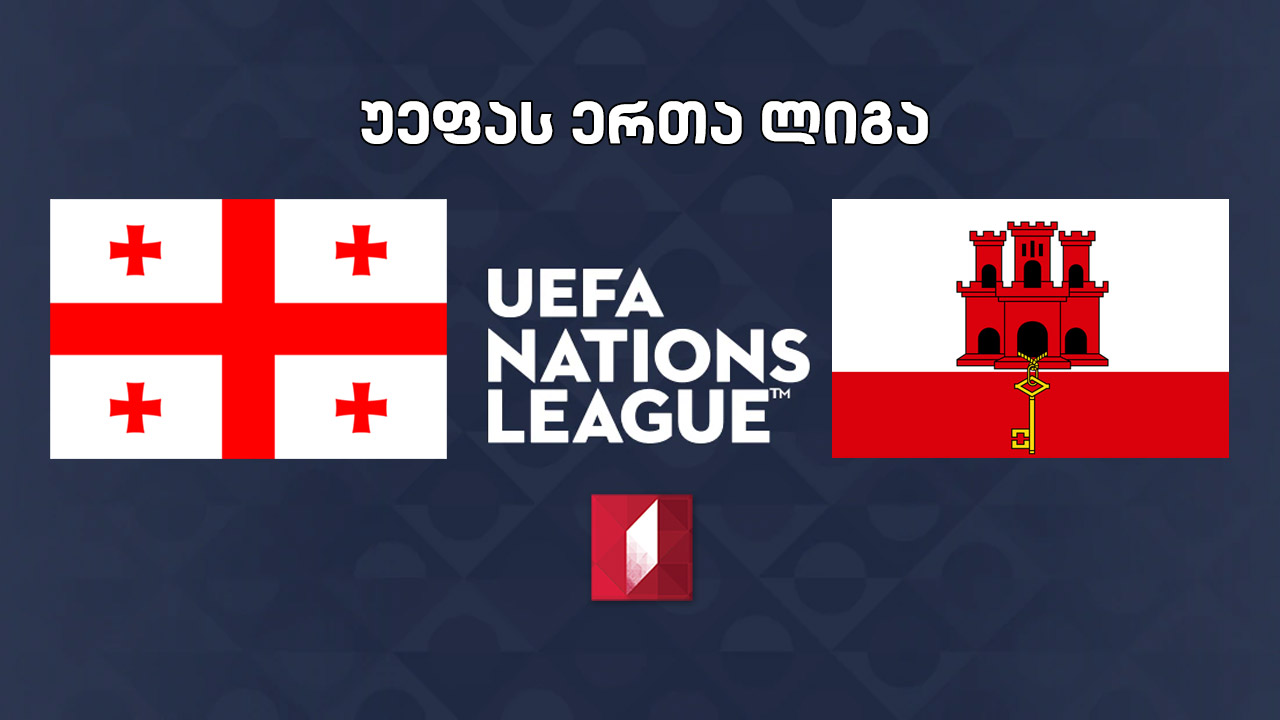 #ფეხბურთი საქართველო VS გიბრალტარი #ერთალიგა #LIVE UEFA Nations League Georgia VS Gibraltar