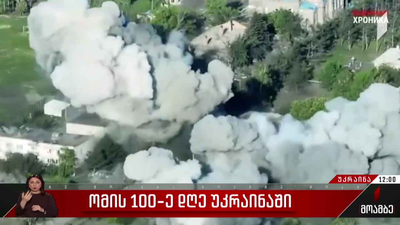 ომის მე-100 დღე უკრაინაში