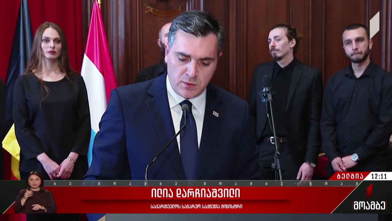 ილია დარჩიაშვილის ვიზიტი ბრიუსელში
