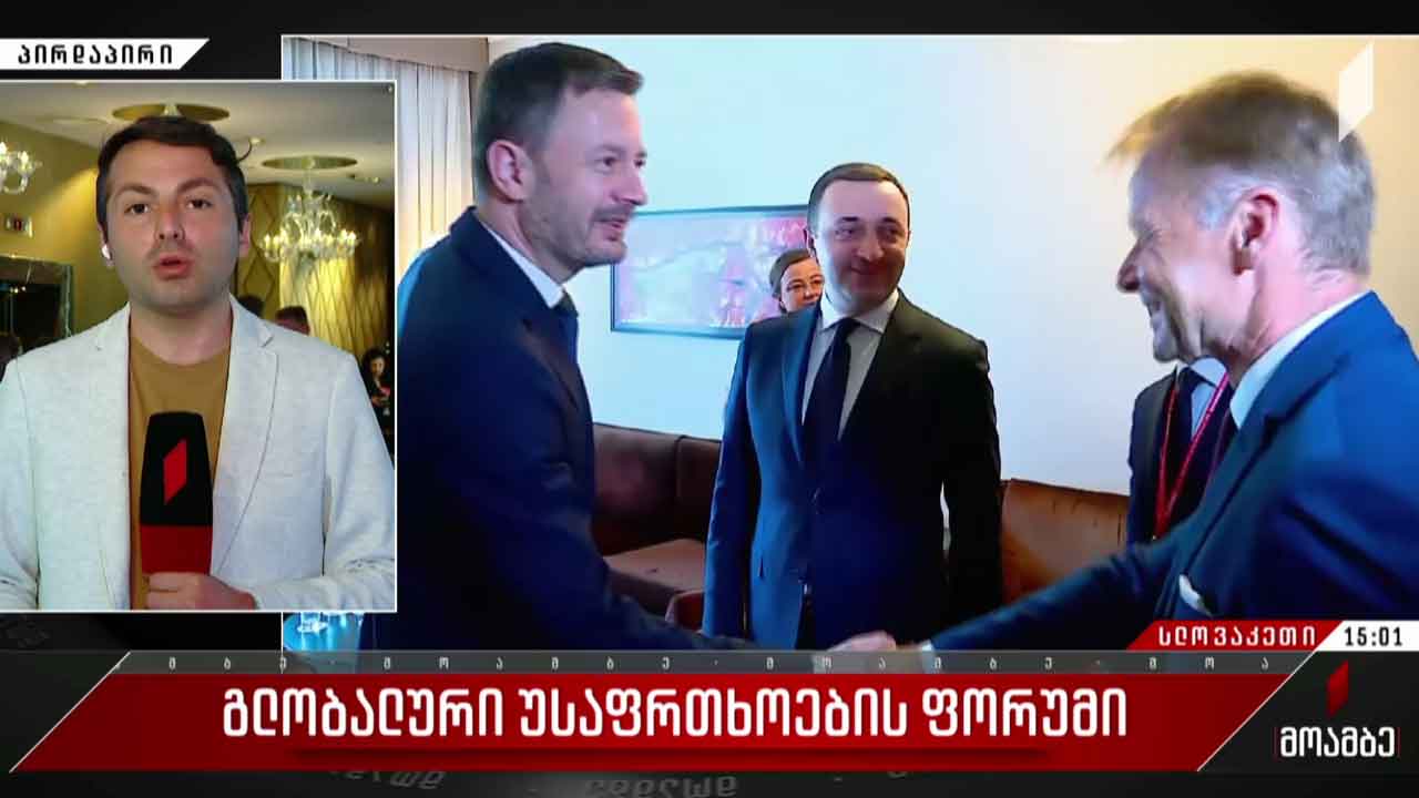 გლობალური უსაფრთხოების ფორუმი