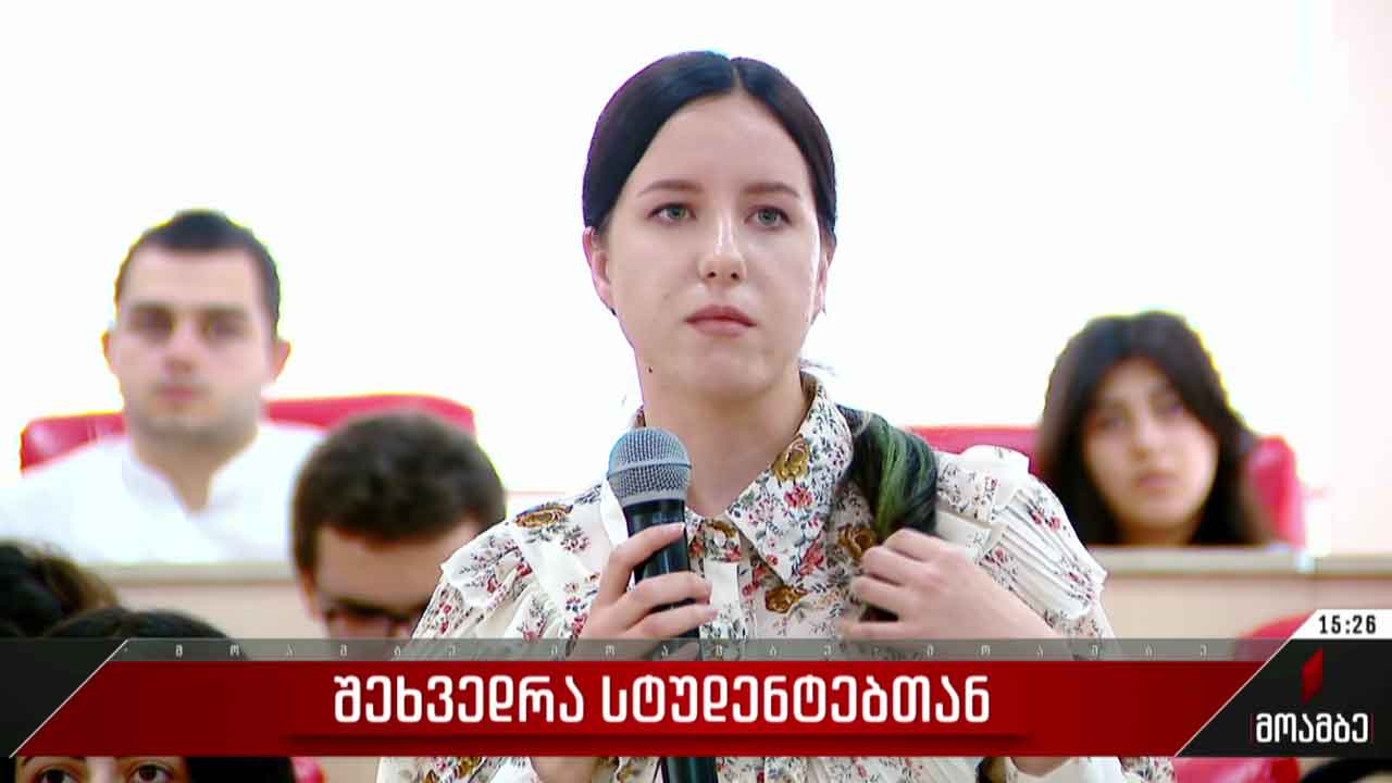 შეხვედრა სტუდენტებთან