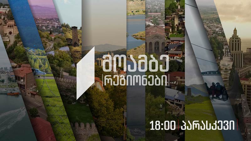 #მოამბე 18 საათზე, 8 ივლისი, 2022 #LIVE