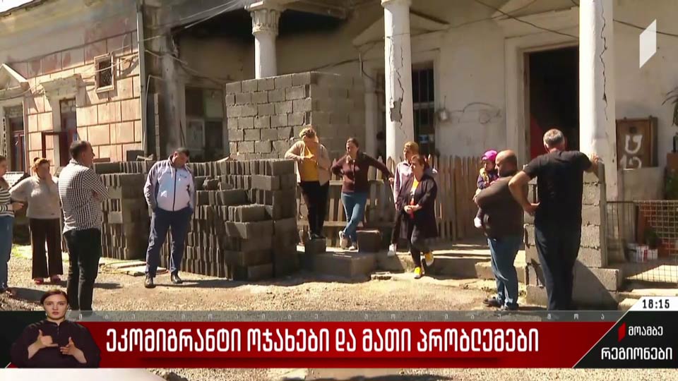 ეკომიგრანტი ოჯახები და მათი პრობლემები
