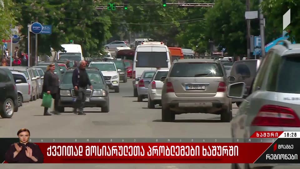 ქვეითად მოსიარულეთა პრობლემები ხაშურში