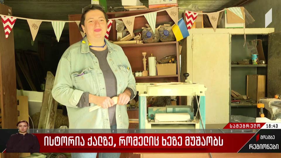 ისტორია ქალზე, რომელიც ხეზე მუშაობს