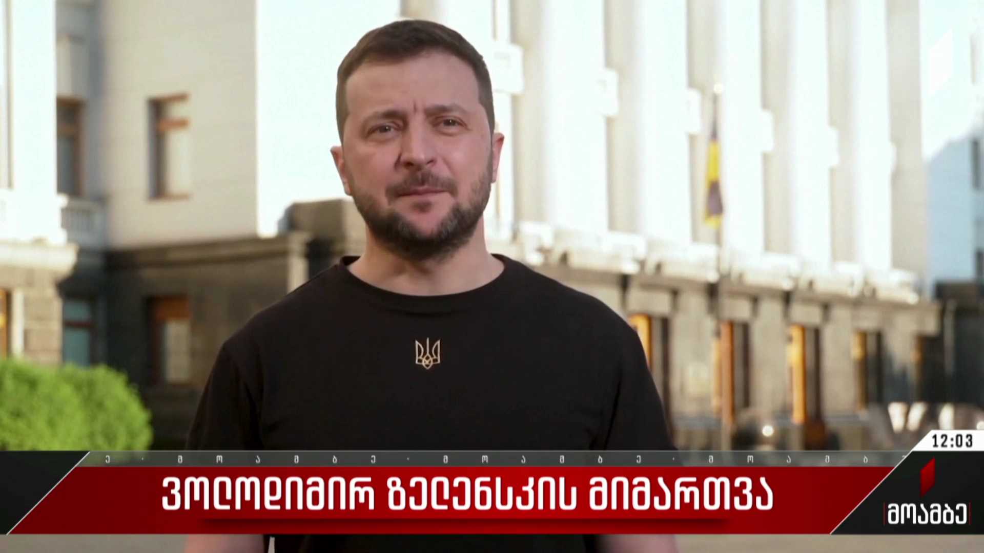 ვოლოდიმირ ზელენსკის მიმართვა