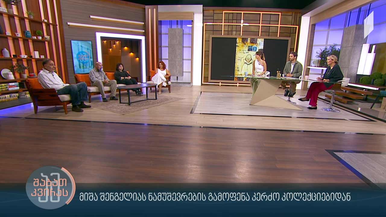 მიშა შენგელიას ნამუშევრების გამოფენა კერძო კოლექციებიდან