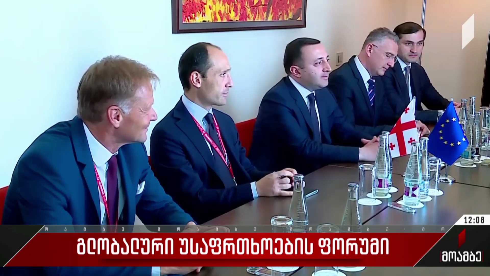 გლობალური უსაფრთხოების ფორუმი