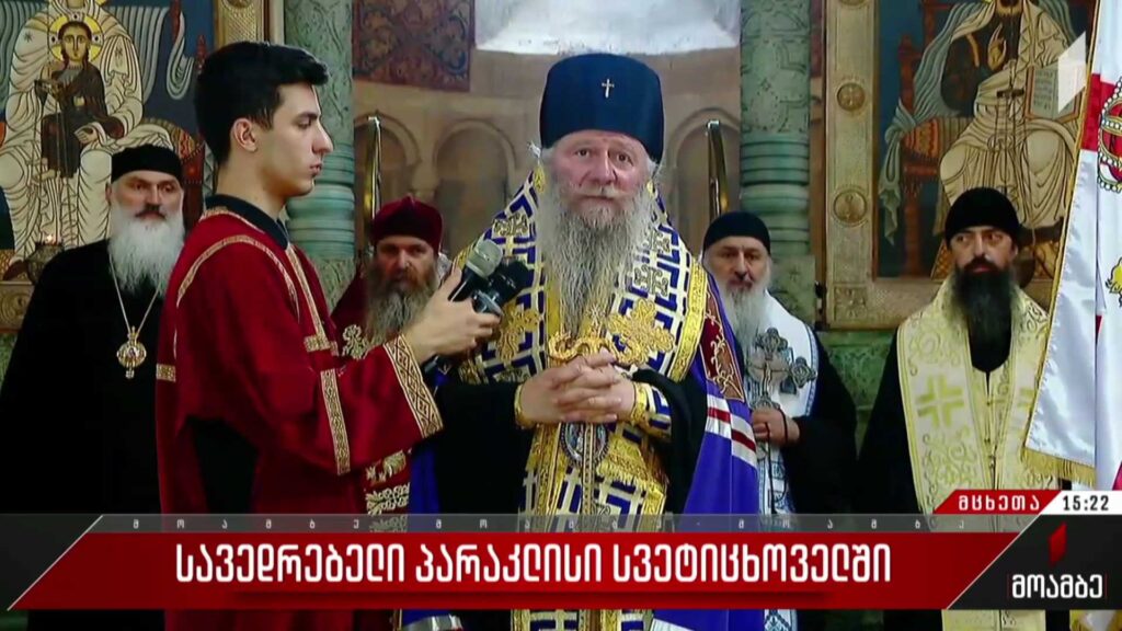 სავედრებელი პარაკლისი სვეტიცხოველში