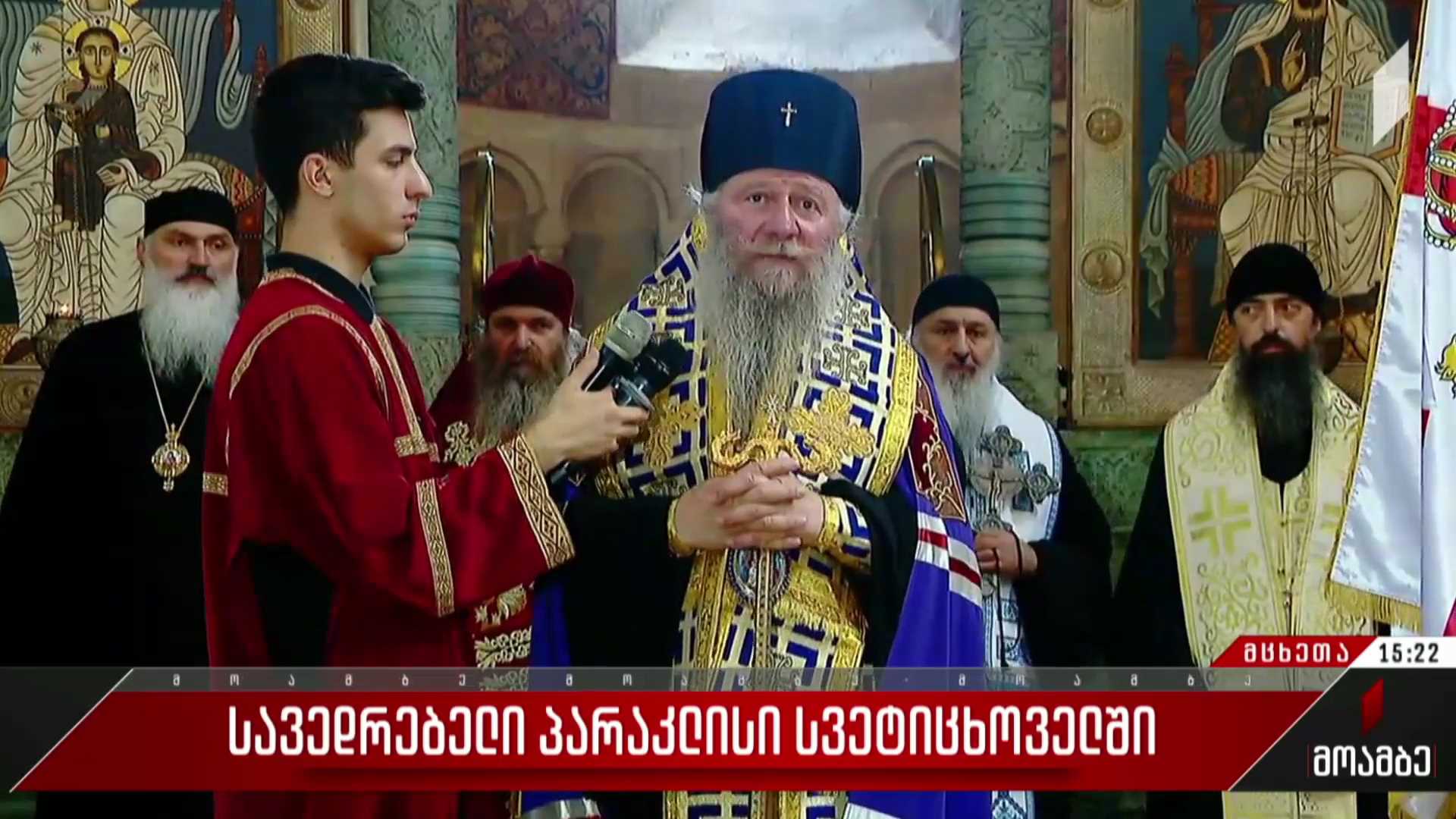 სავედრებელი პარაკლისი სვეტიცხოველში