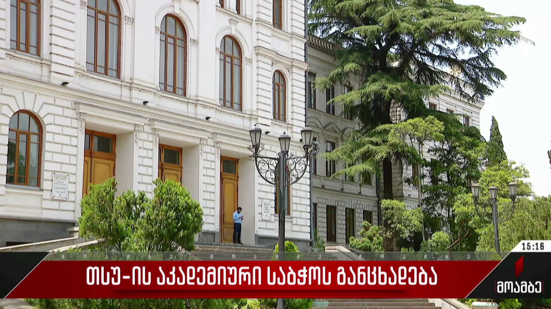 თსუ-ს აკადემიური საბჭოს განცხადება