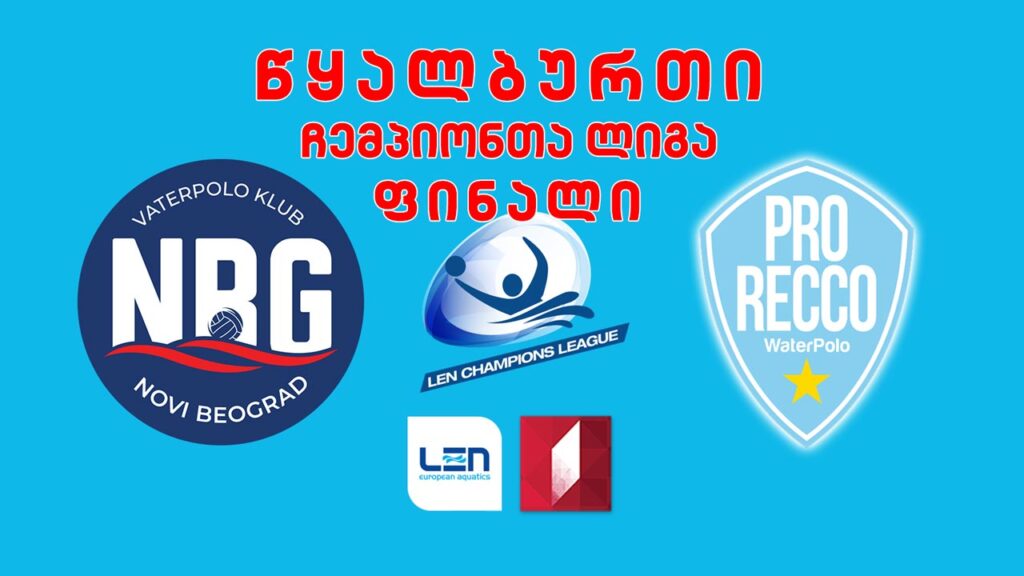 #წყალბურთი ფინალი! „ნოვი ბელგრადი“ VS „პრო რეკო“ #ჩემპიონთალიგა #LIVE