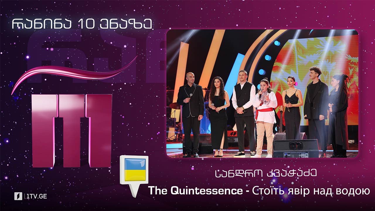 #რანინა სანდრო კვაჭაძე & The Quintessence - Стоїть явір над водою