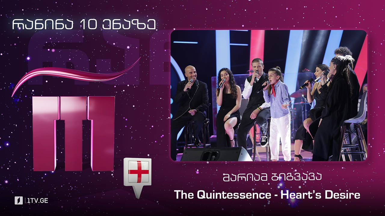 #რანინა მარიამ ბიგვავა & The Quintessence - Heart’s Desire