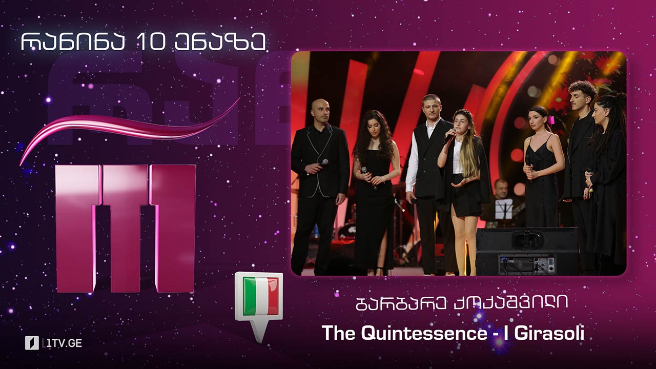 #რანინა ბარბარე ქოქაშვილი & The Quintessence - I Girasoli