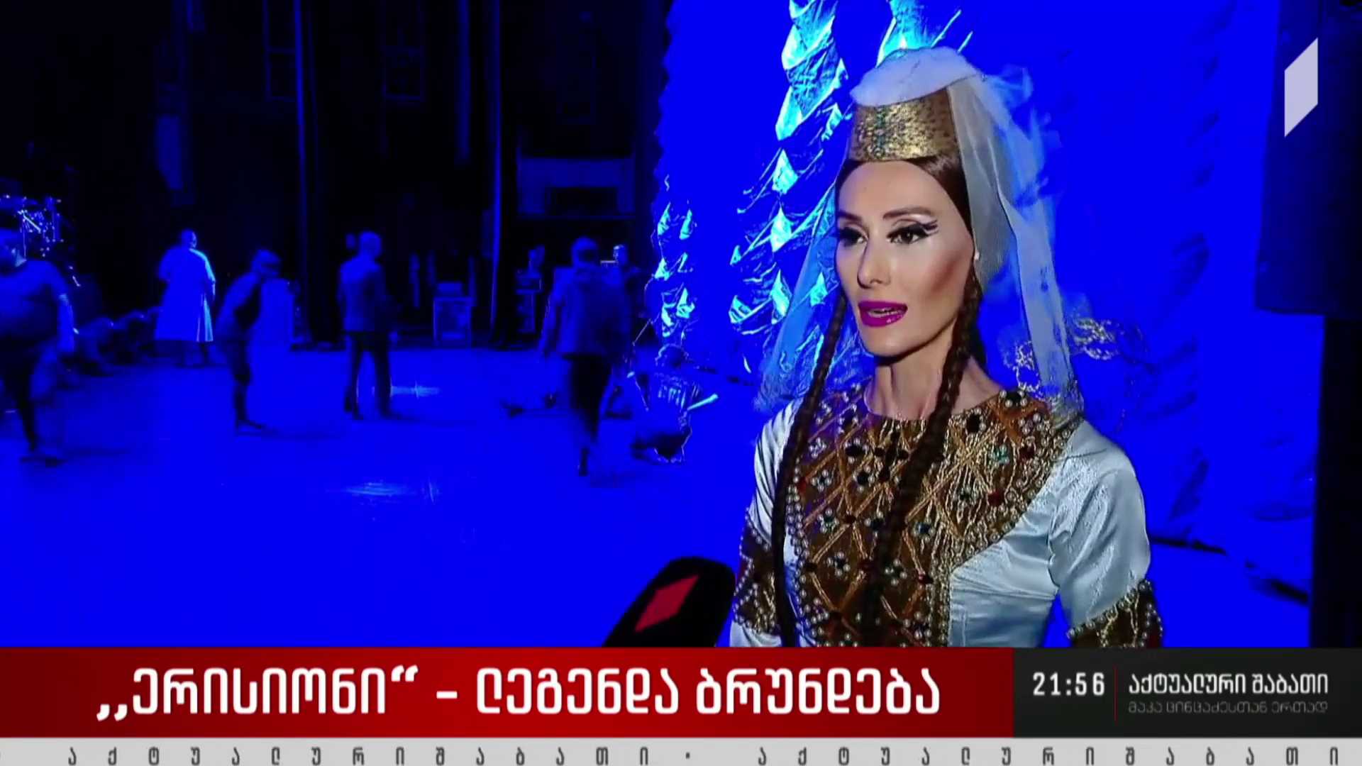 „ერისიონი“ - ლეგენდა ბრუნდება