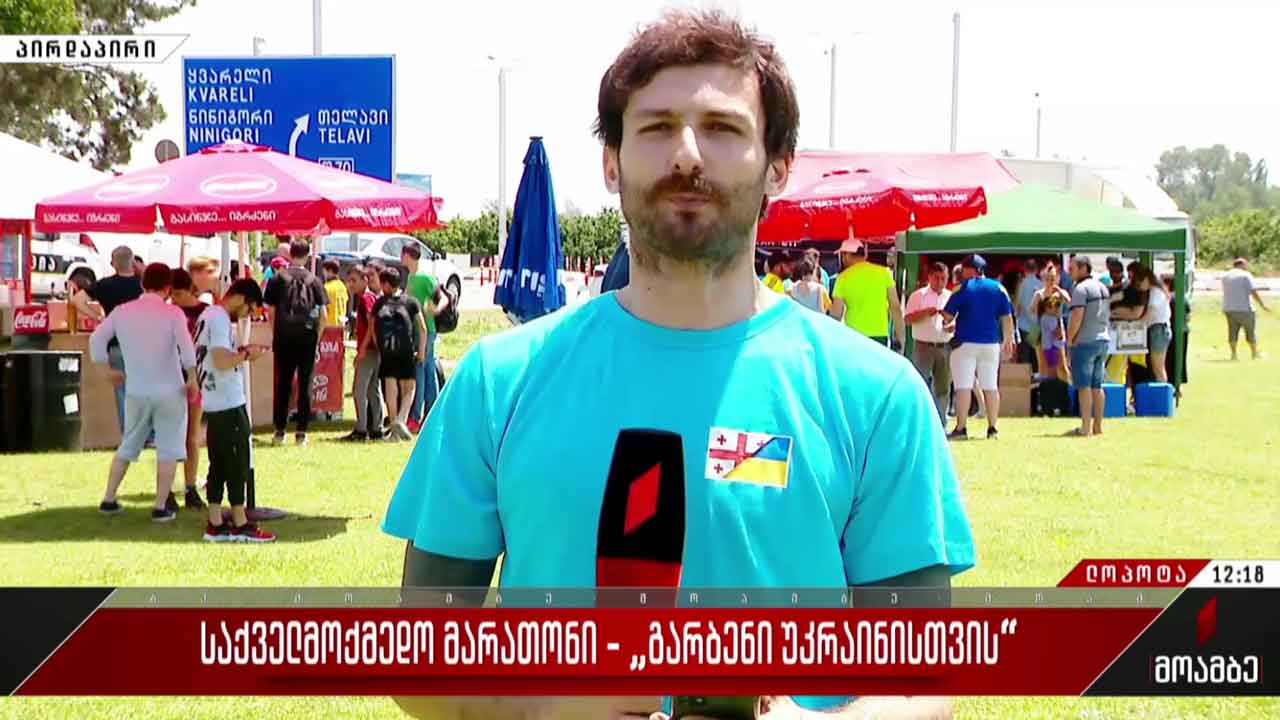 „გარბენი უკრაინისთვის“ - საქველმოქმედო მარათონი