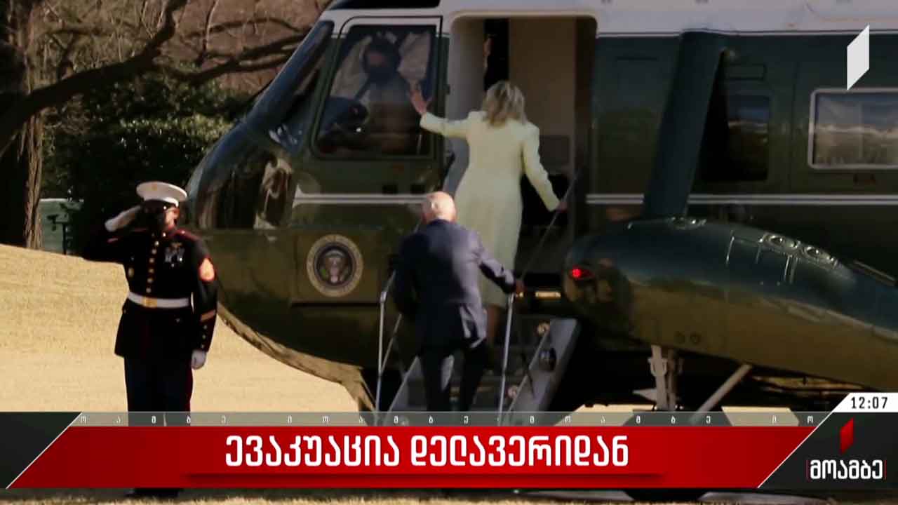 ევაკუაცია დელავერის რეზიდენციიდან