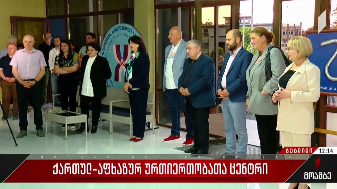 ქართულ-აფხაზურ ურთიერთობათა ცენტრი