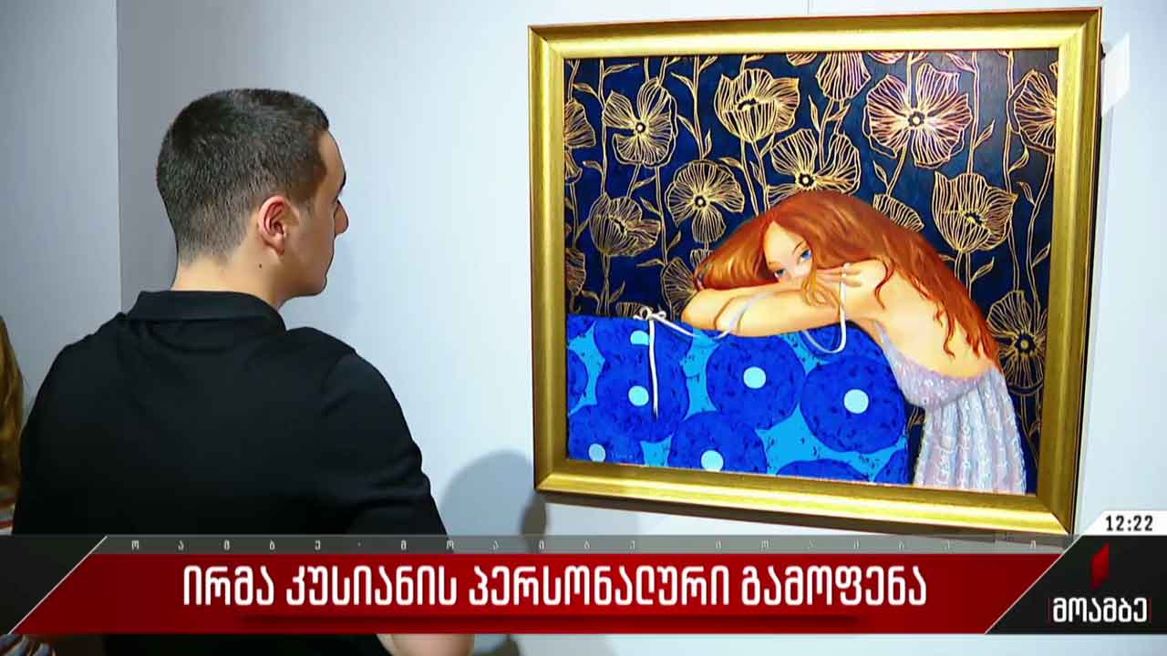 მხატვარ ირმა კუსიანის პერსონალური გამოფენა