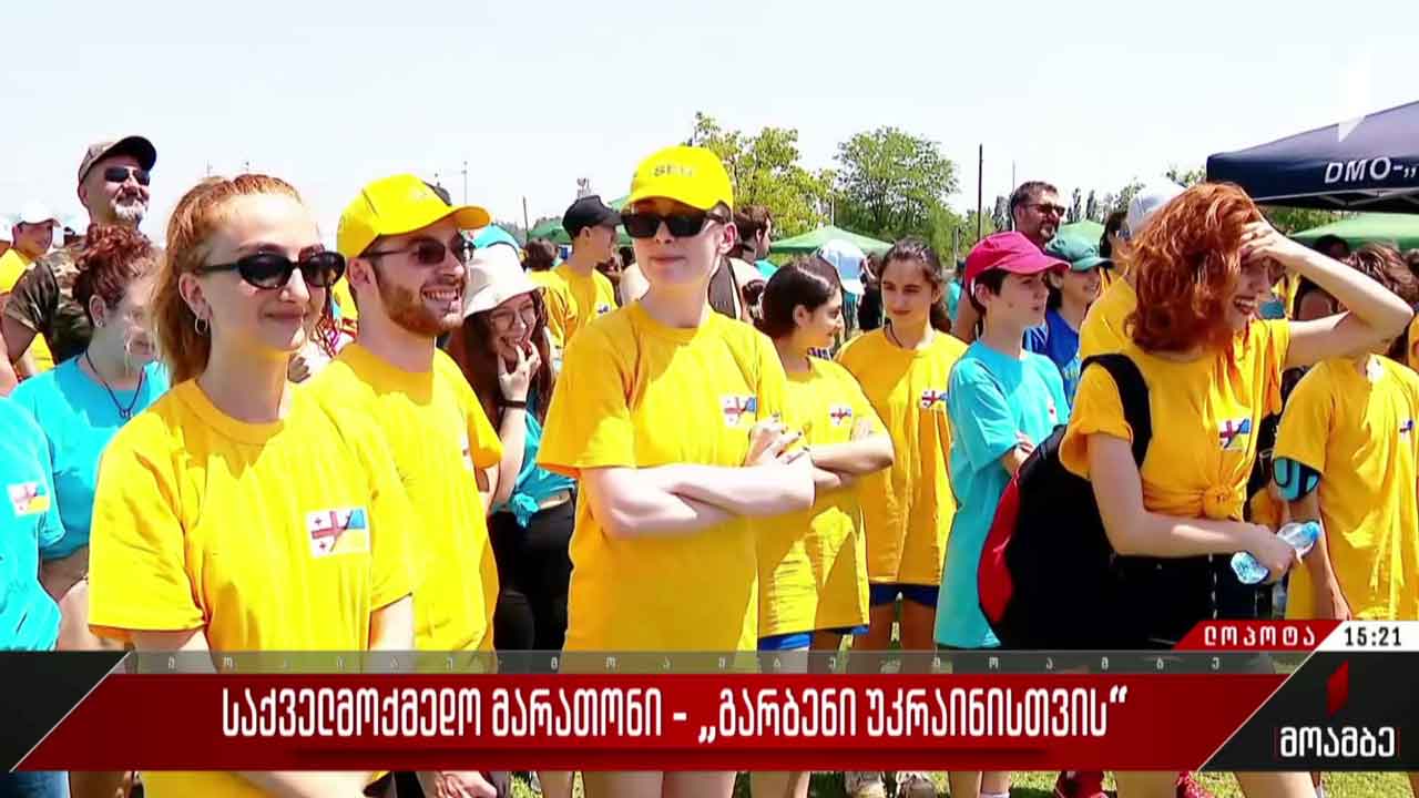 საქველმოქმედო მარათონი „გარბენი უკრაინისთვის“ იმართება