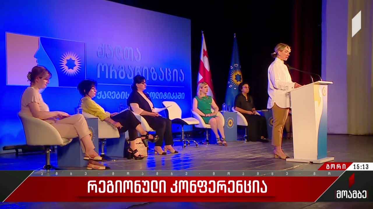 რეგიონული კონფერენცია